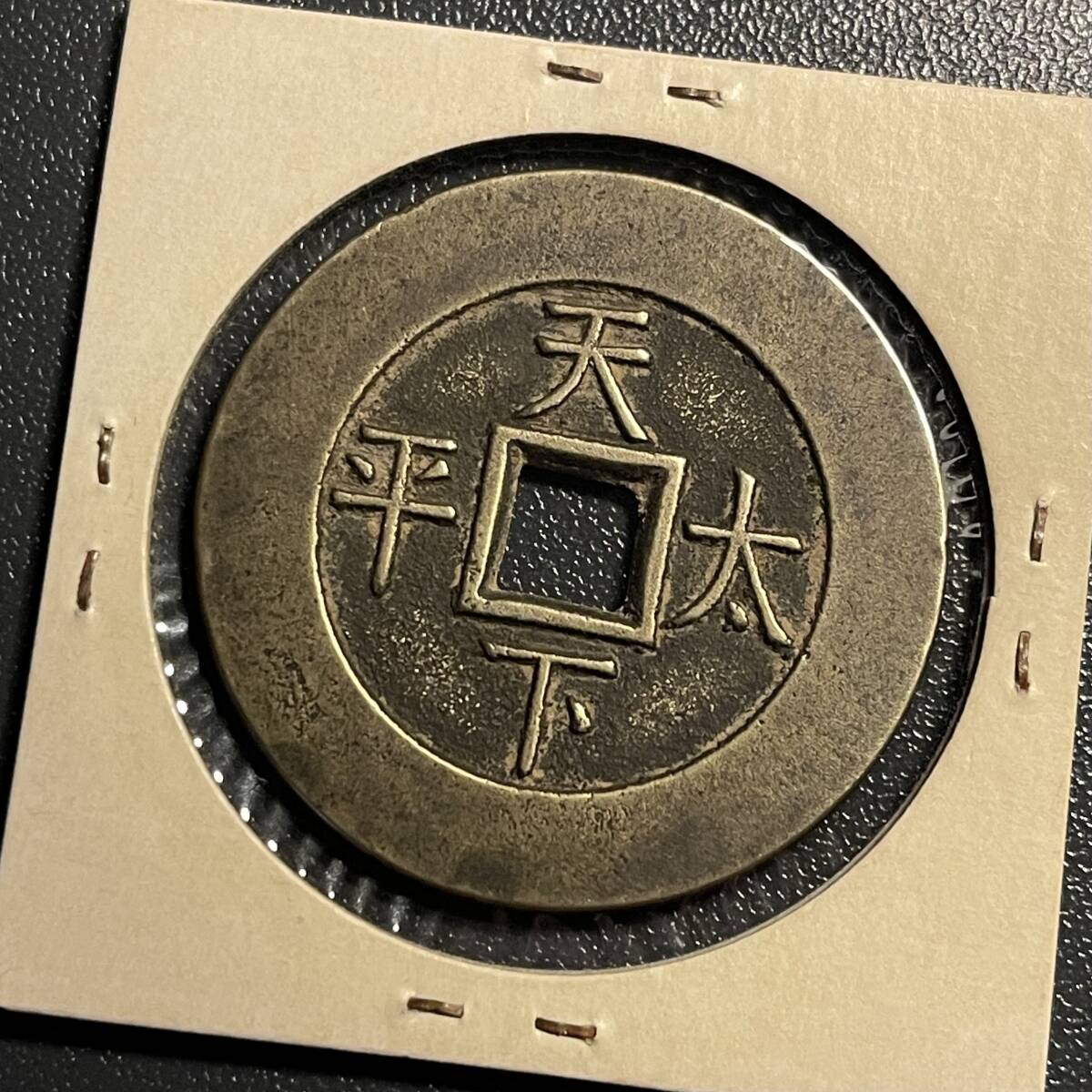 乾隆通宝 背天下太平 穴銭 中国古銭 母銭 渡来銭 コイン 硬貨 乾隆通宝 背天下太平 穴銭 中国古銭 母銭 渡来銭 コイン 硬貨