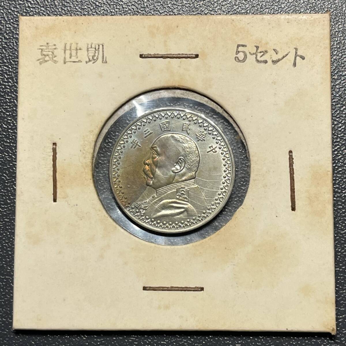 1914袁世凱5セント見本コイン ニッケル 中国古銭 中華民国 1914袁世凱5セント見本コイン ニッケル 中国古銭 中華民国