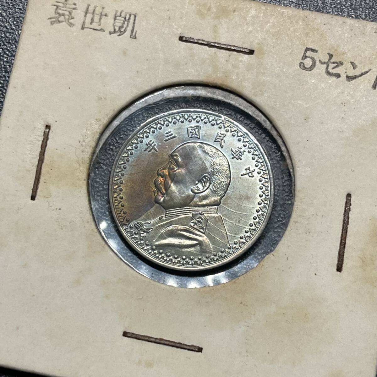 1914袁世凱5セント見本コイン ニッケル 中国古銭 中華民国 1914袁世凱5セント見本コイン ニッケル 中国古銭 中華民国
