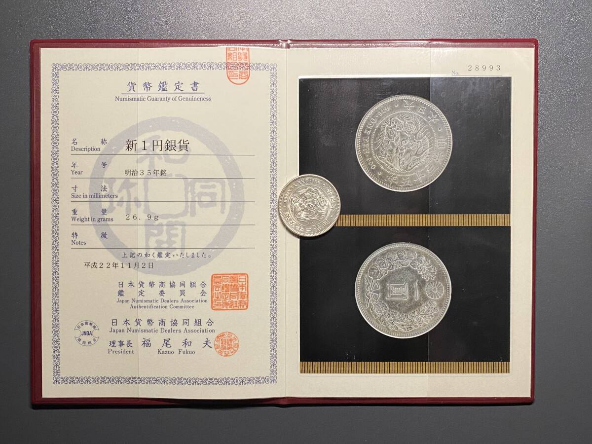 鑑定書付き】明治三十五年竜一円銀貨 日本古銭 貿易銀 コイン 鑑定書付き】明治三十五年竜一円銀貨 日本古銭 貿易銀 コイン