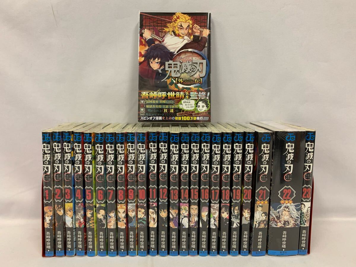 鬼滅の刃 全23巻(21巻特装版/22巻同梱版) +外伝 全巻セット 鬼滅の刃 全23巻(21巻特装版/22巻同梱版) +外伝 全巻セット