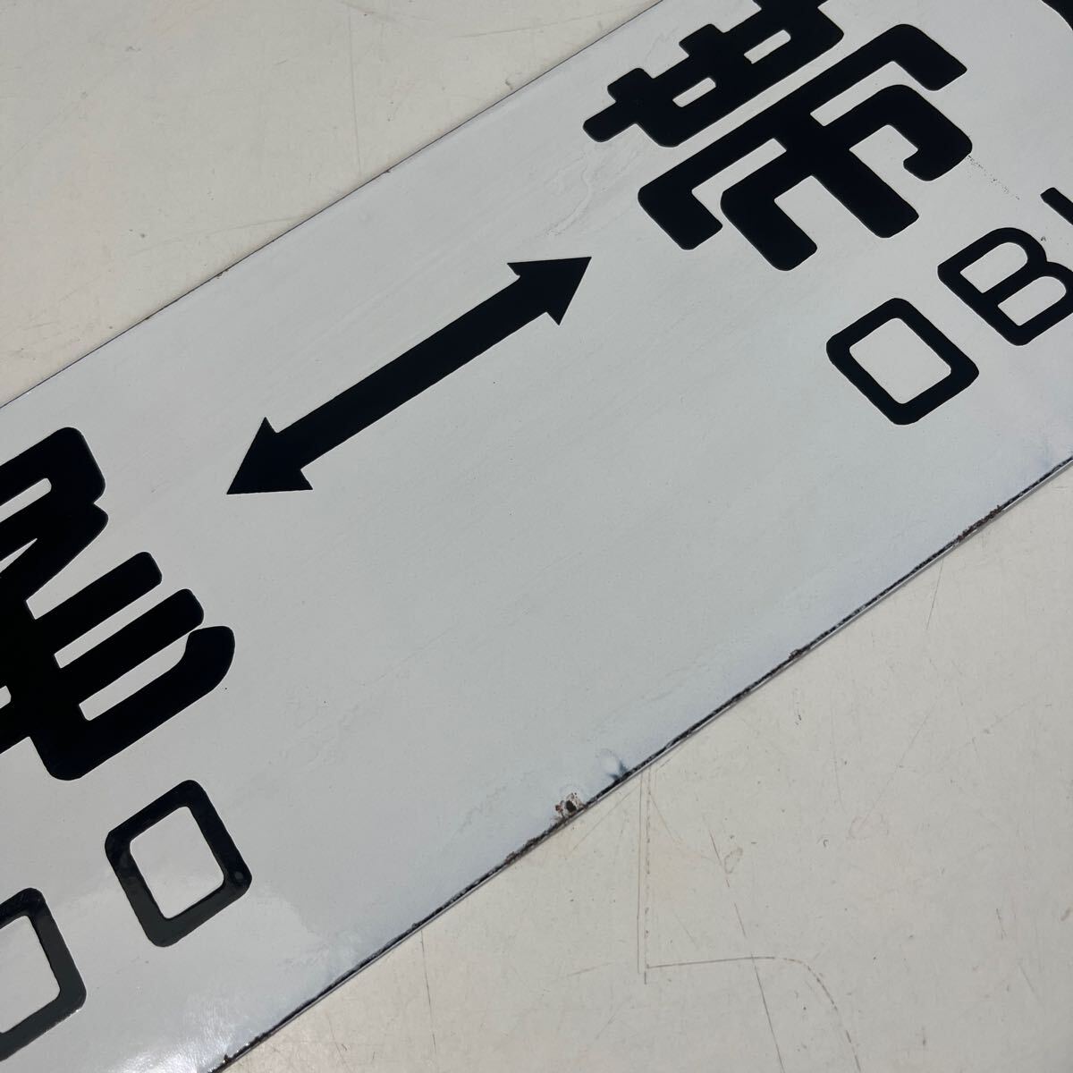 鉄製 ホーロー 看板 プレート 行先版 鉄道 電車 北海道 帯広 鉄製 ホーロー 看板 プレート 行先版 鉄道 電車 北海道 帯広