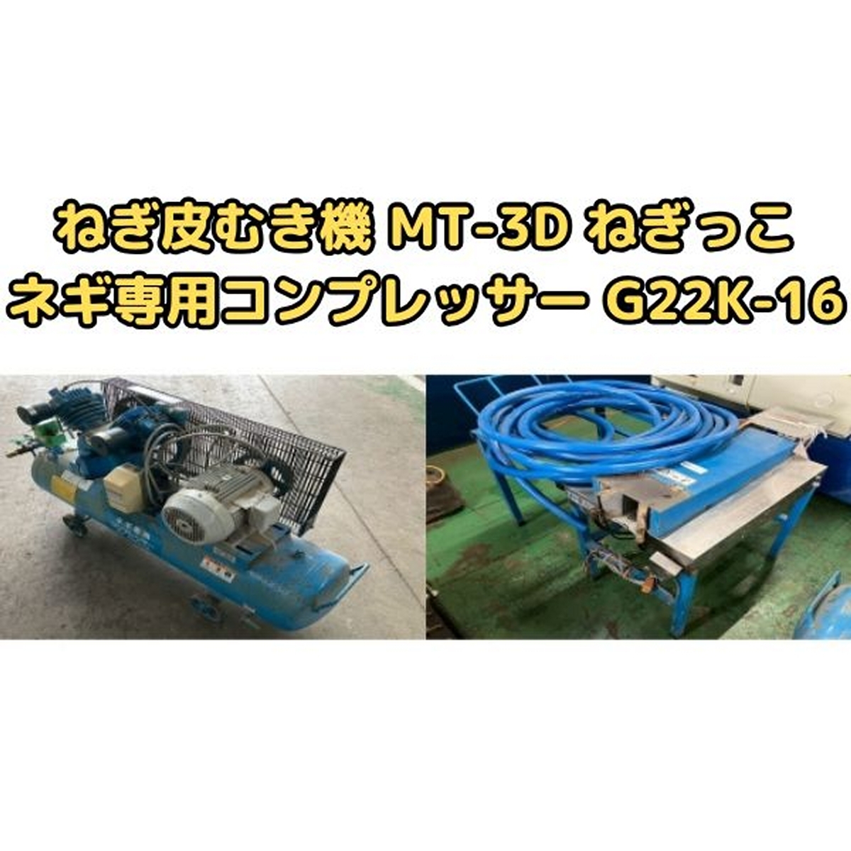 引取限定】鳥取県 明治機械 ねぎ皮むき機 MT-3D ねぎっこ ネギ 引取限定】鳥取県 明治機械 ねぎ皮むき機 MT-3D ねぎっこ ネギ