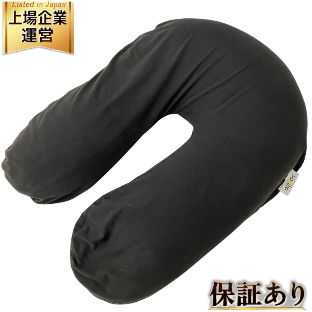 Yogibo Support クッション U字型 ブラック ヨギボー サポート Yogibo Support クッション U字型 ブラック ヨギボー サポート
