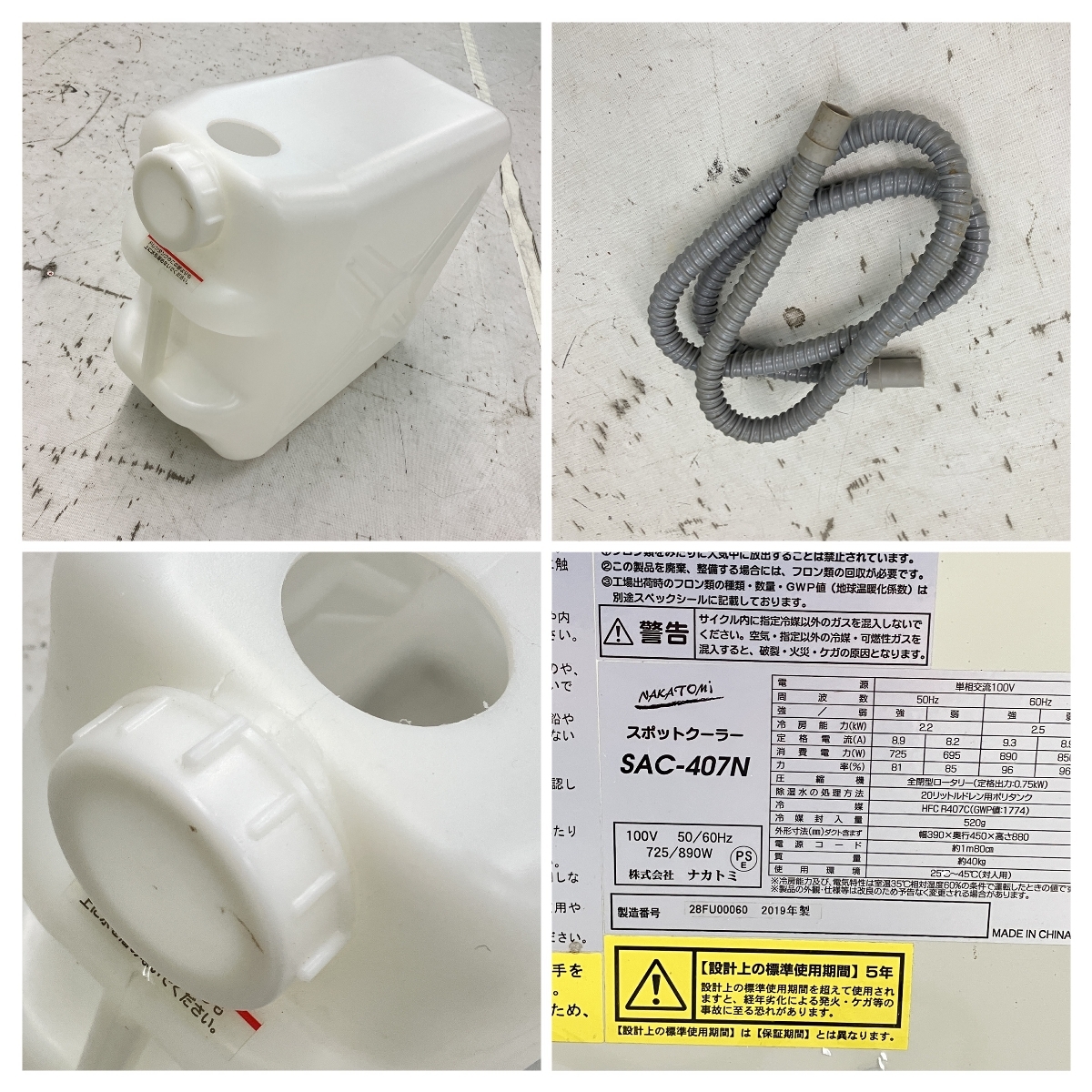 ナカトミ SAC-407N スポットクーラー 2019年製 排熱ダクト付き ナカトミ SAC-407N スポットクーラー 2019年製 排熱ダクト付き