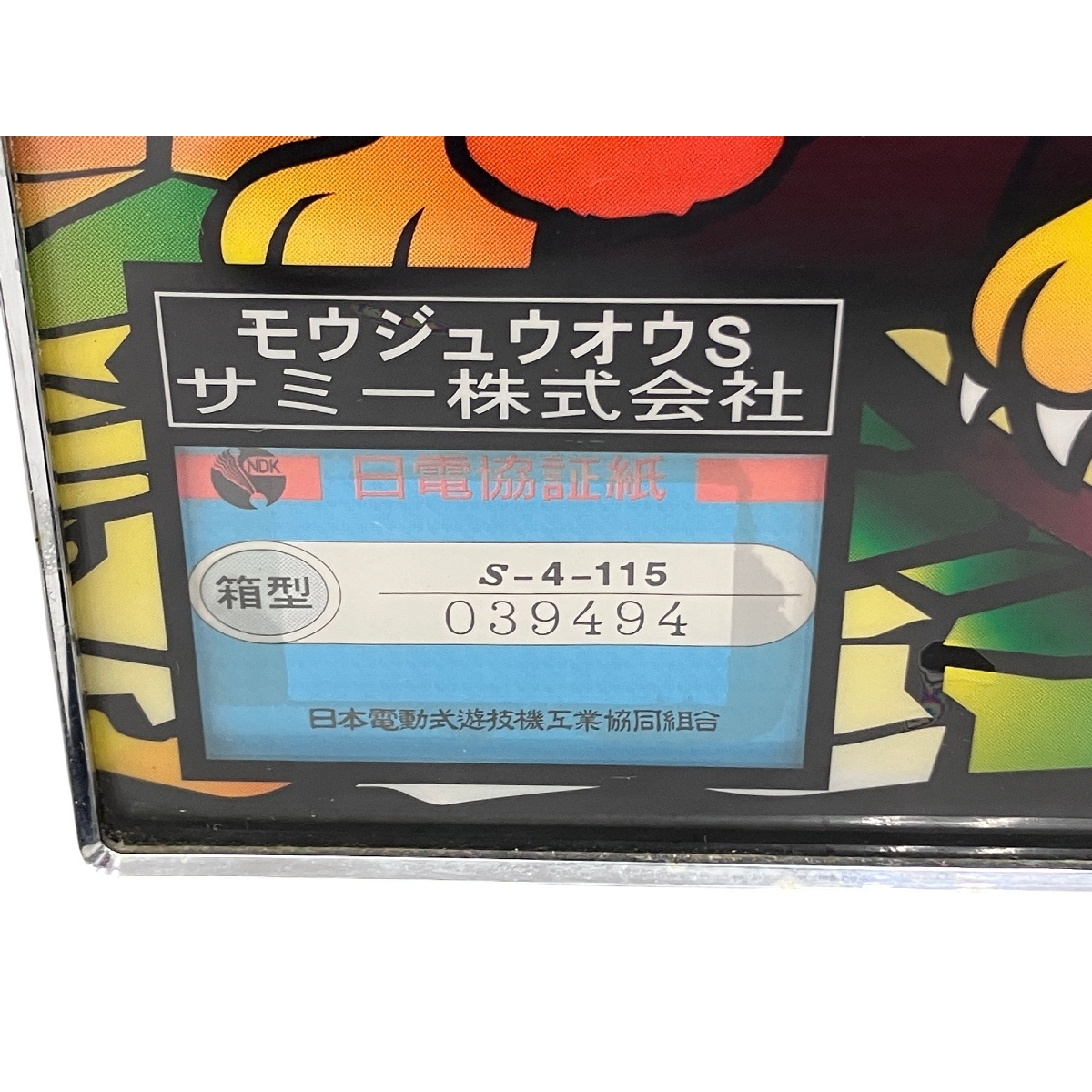 引取限定】SAMMY 4号機 猛獣王 スロット パチスロ サミー コイン 引取限定】SAMMY 4号機 猛獣王 スロット パチスロ サミー コイン