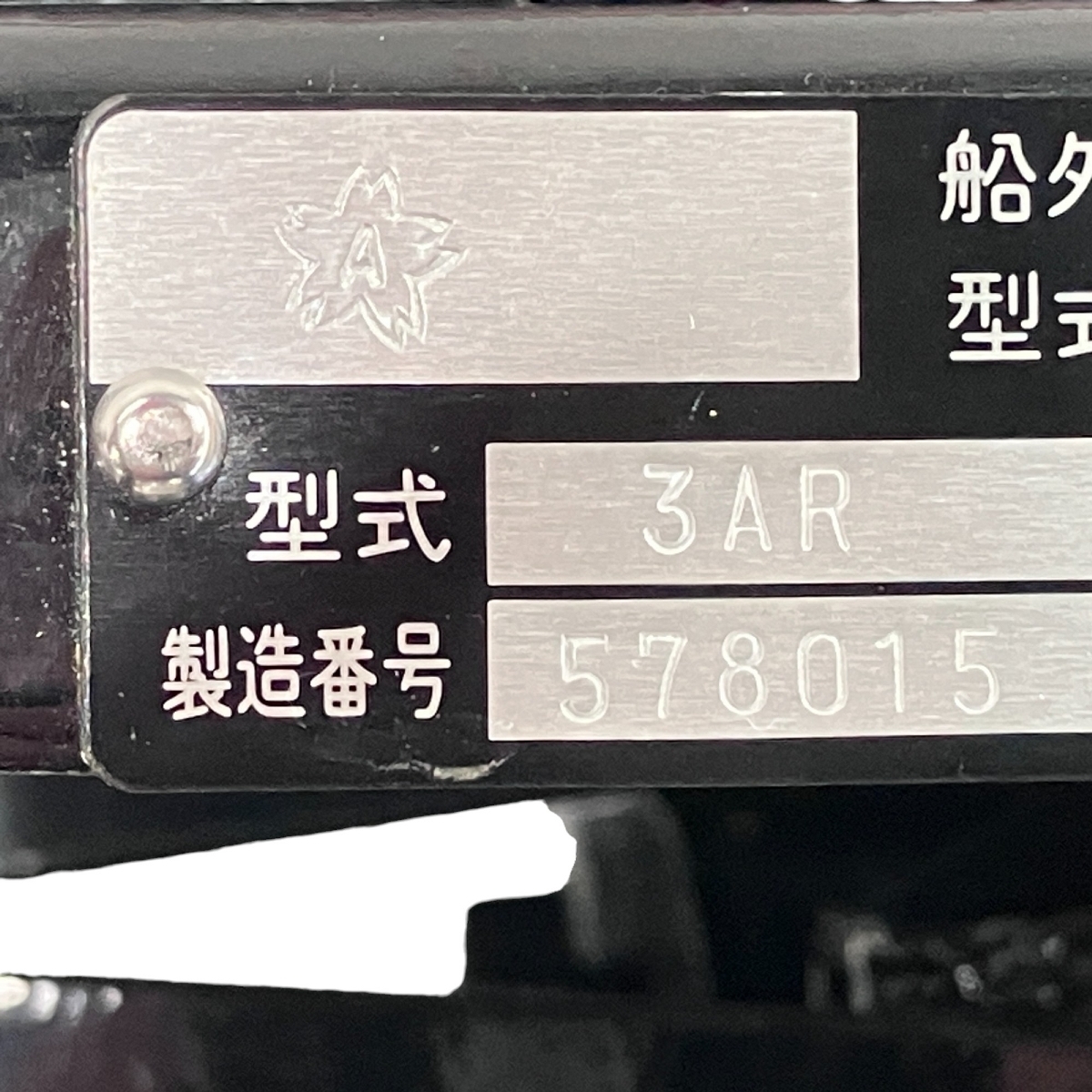 引取限定】キサカ MERCURY 3AR 小型船舶用 エンジン 始動歴なし 引取限定】キサカ MERCURY 3AR 小型船舶用 エンジン 始動歴なし