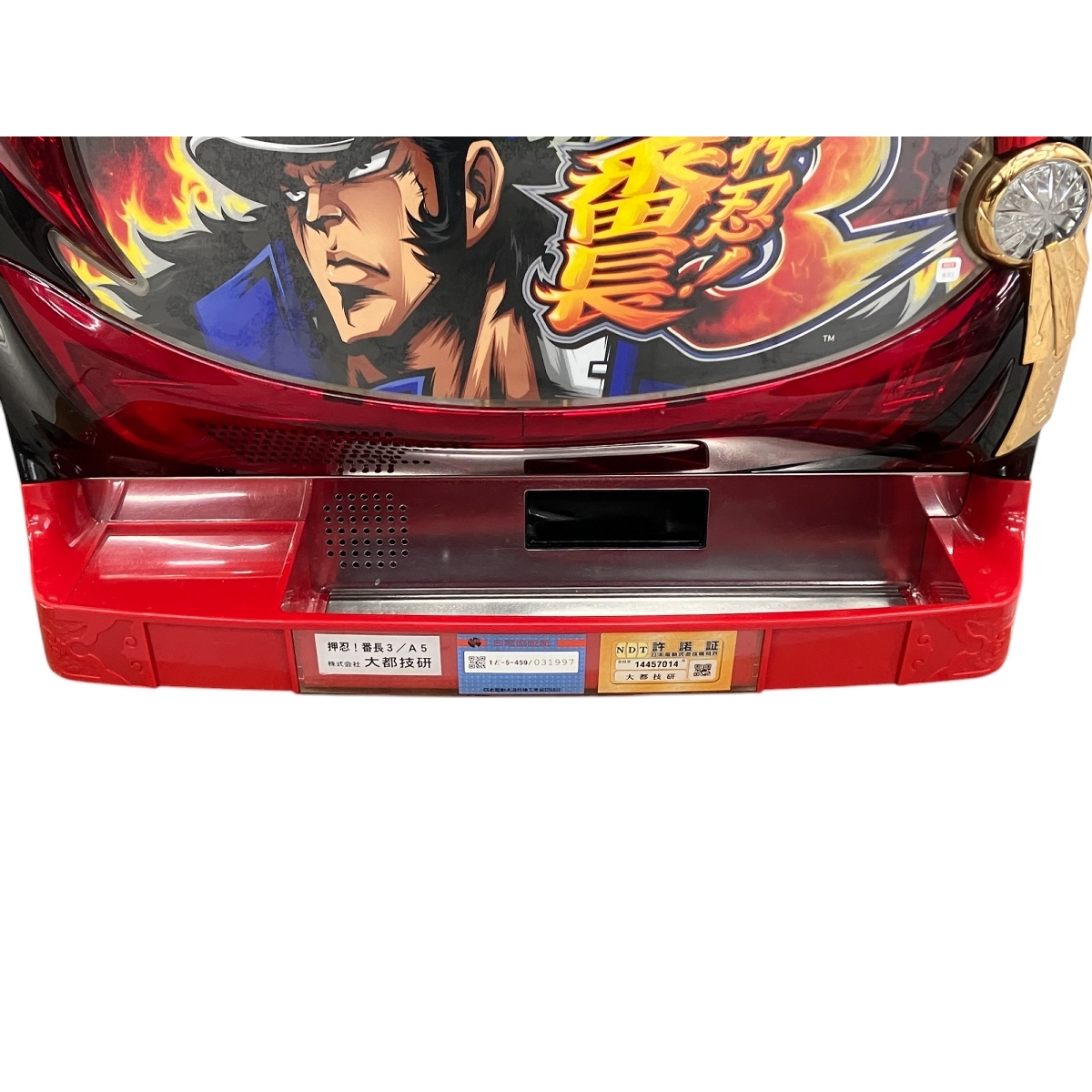 引取限定】 大都技研 押忍!番長3 コイン不要機 パチスロ 中古 直 引取限定】 大都技研 押忍!番長3 コイン不要機 パチスロ 中古 直