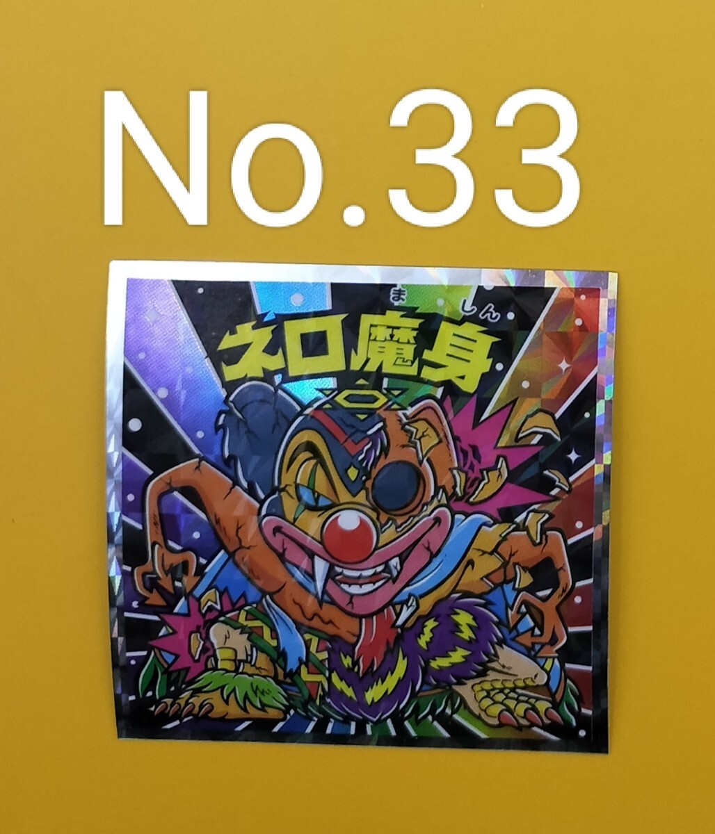 ネロ魔身 No.33【同梱OK】ビックリマンシール 40th