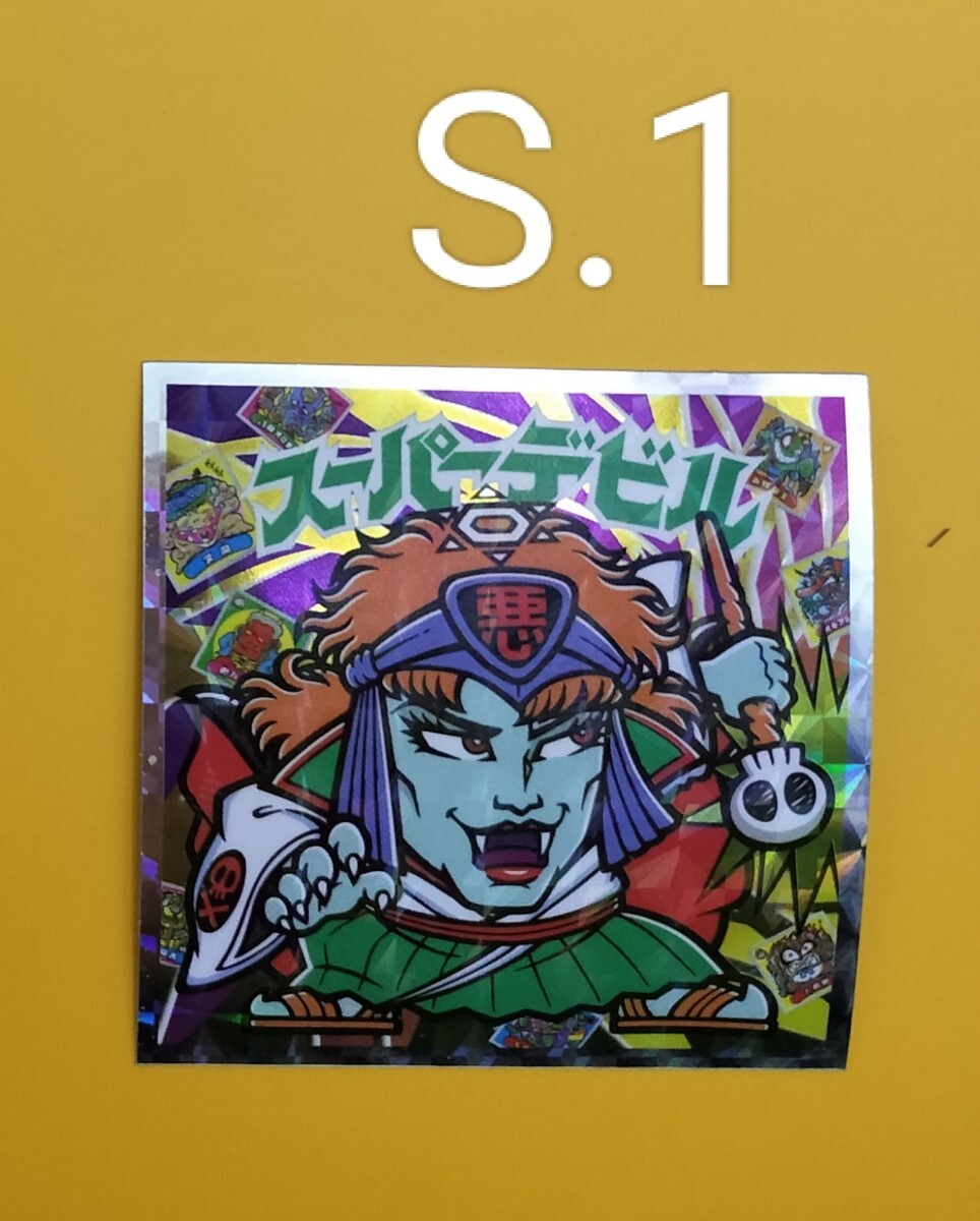 スーパーデビル ビックリマン ①