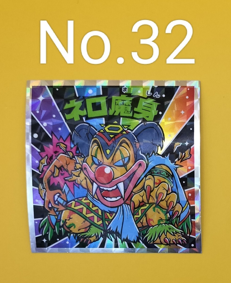 Yahoo!オークション - ネロ魔身 No.32【同梱OK】ビックリマン
