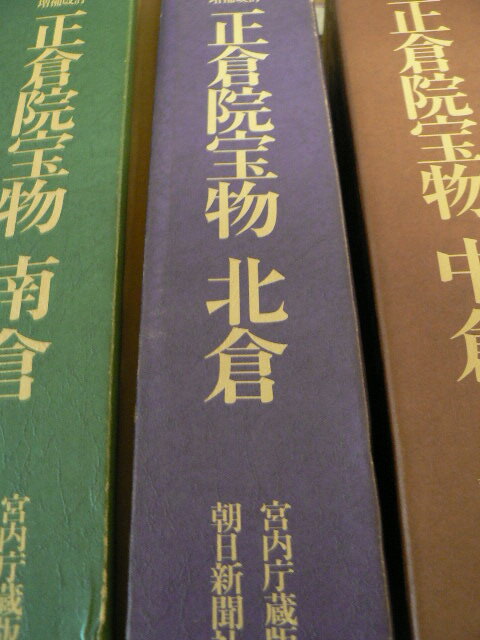 正倉院宝物 全3巻揃 南倉 北倉 中倉 朝日新聞社 A前(作品集