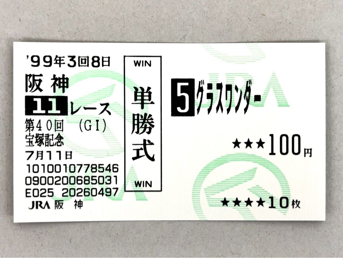 ◇現地 的中単勝馬券◇グラスワンダー 1999年 第40回 宝塚記念 ◇現地 的中単勝馬券◇グラスワンダー 1999年 第40回 宝塚記念