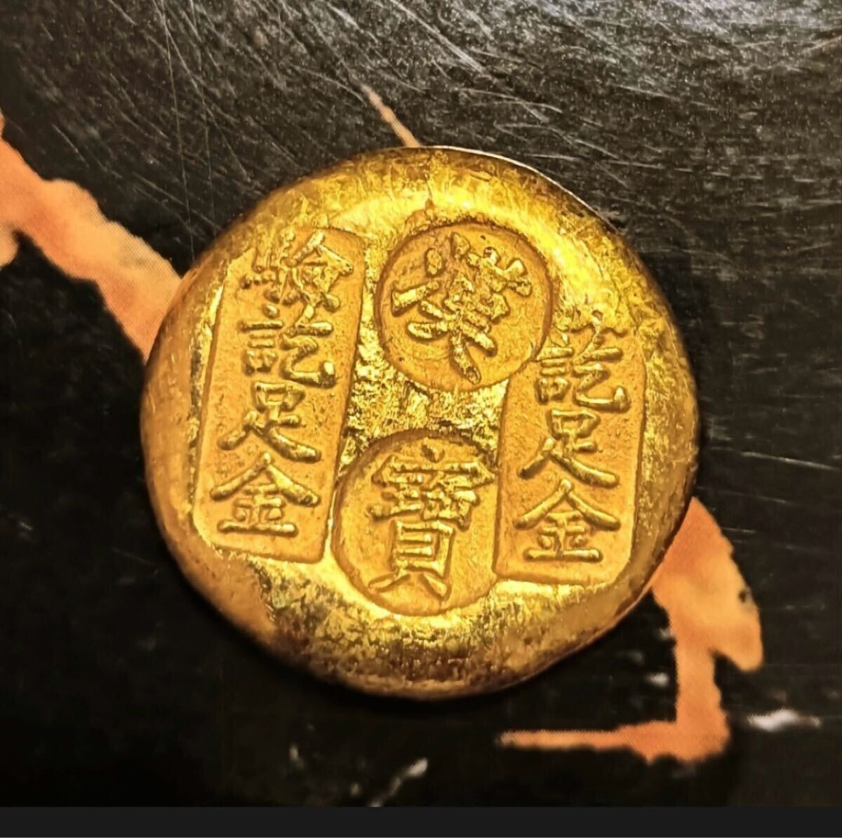△ 中華民國 漢寶 足金 招財元寶 金貨 金塊 中国古銭 △ 中華民國 漢寶 足金 招財元寶 金貨 金塊 中国古銭