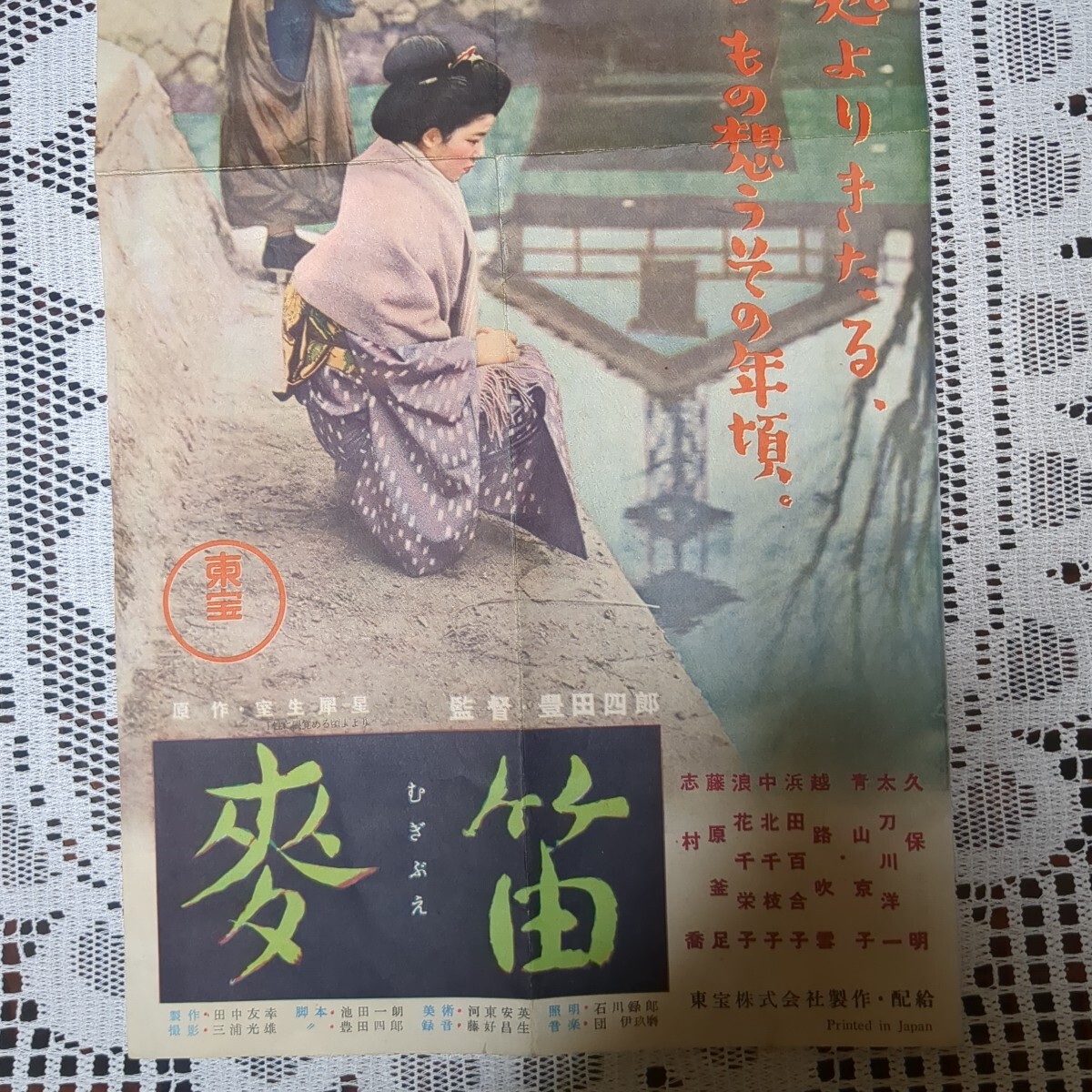 映画チラシ:東宝“麥笛 むぎぶえ” 久保明太刀川洋一青山京子越路 映画チラシ:東宝“麥笛 むぎぶえ” 久保明太刀川洋一青山京子越路