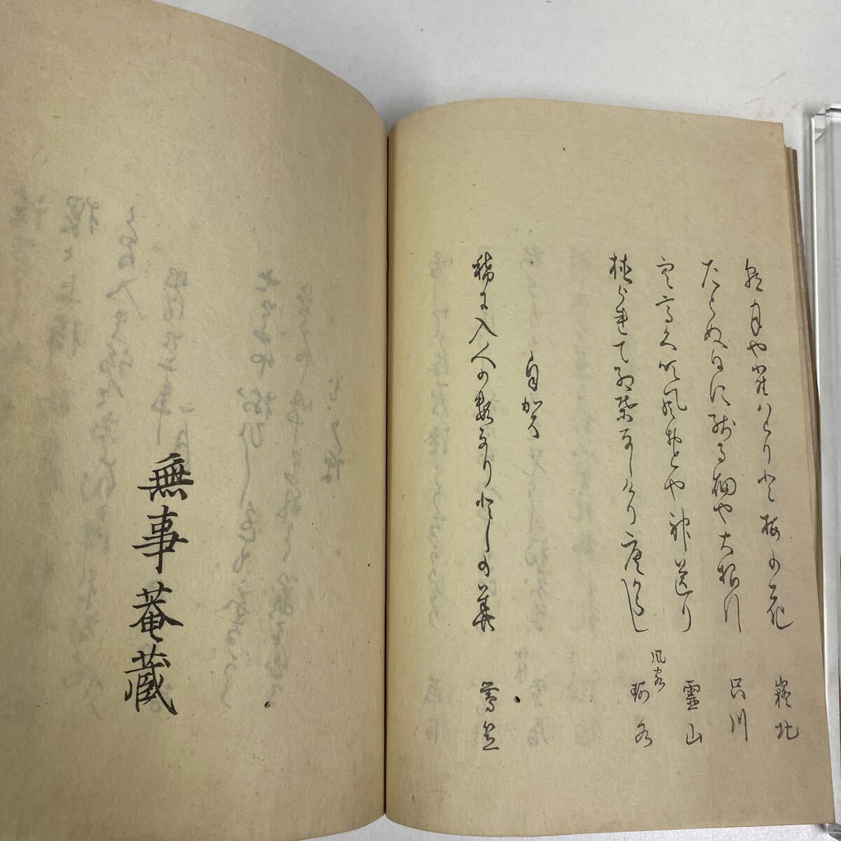 送料無料『ふたゝび集』無事庵 明治廿二年 鶯笠 芹舎 羽洲 蓬宇 送料無料『ふたゝび集』無事庵 明治廿二年 鶯笠 芹舎 羽洲 蓬宇