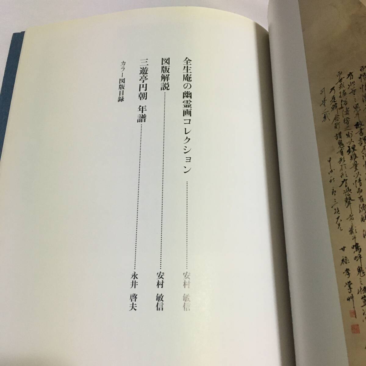 全生庵蔵 カラー図版 三遊亭円朝コレクション 幽霊画集 日本画 全生庵蔵 カラー図版 三遊亭円朝コレクション 幽霊画集 日本画