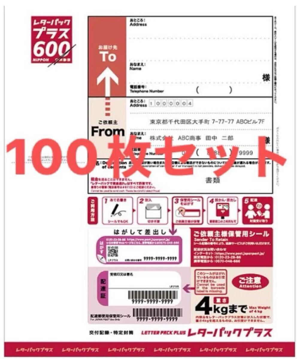 100枚 日本郵便 レターパックプラス 600円 未使用 新料金 現行柄 100枚 日本郵便 レターパックプラス 600円 未使用 新料金 現行柄