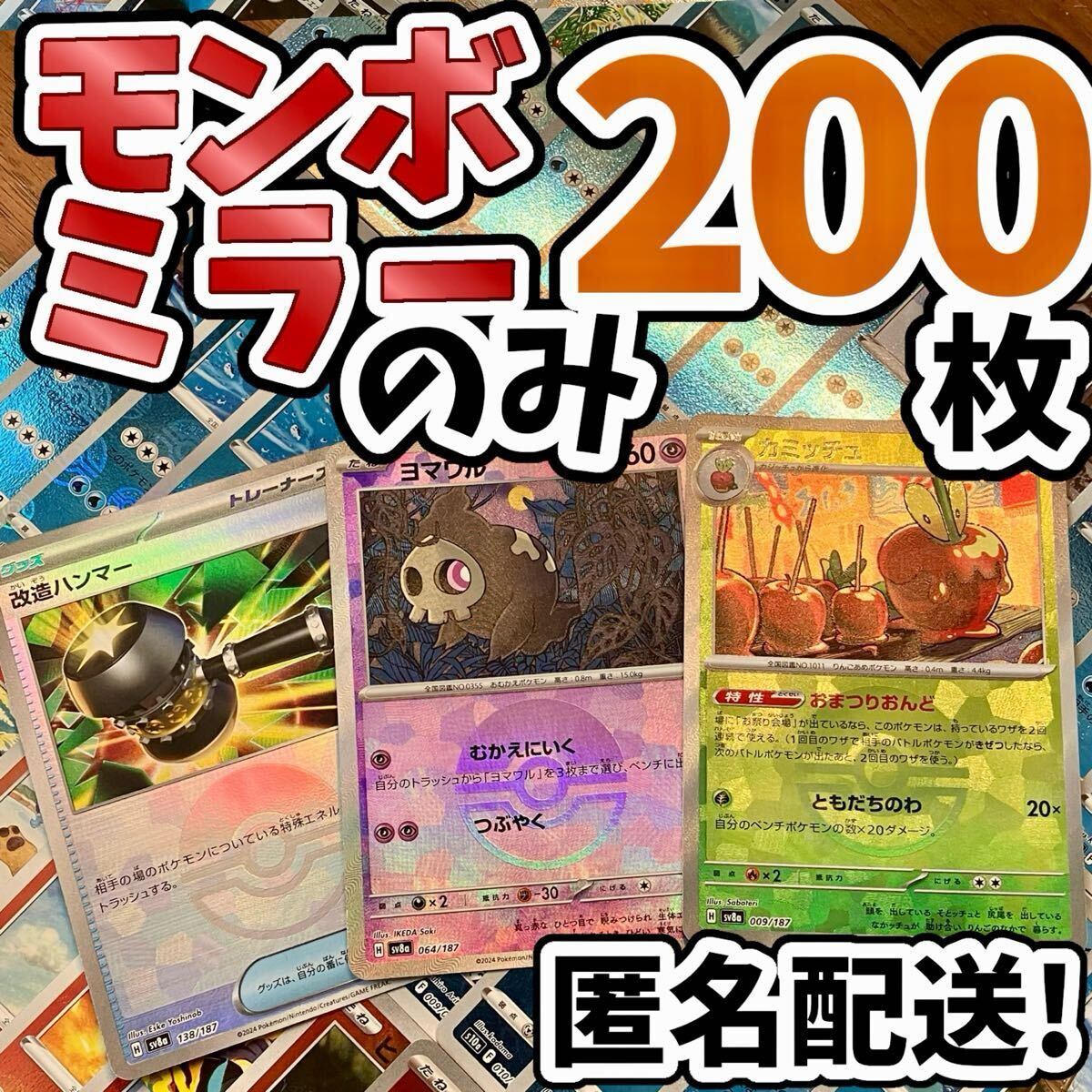 1スタ ポケモンカード 引退品 モンスターボールミラー 200枚 1スタ ポケモンカード 引退品 モンスターボールミラー 200枚