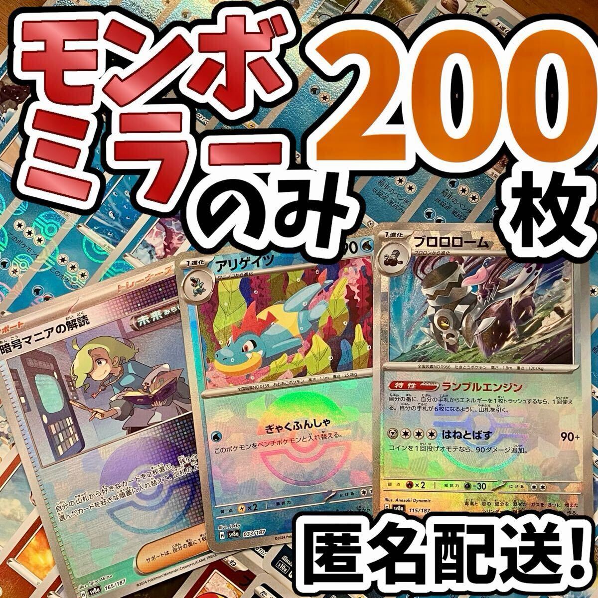 1スタ ポケモンカード 引退品 モンスターボールミラー 200枚 1スタ ポケモンカード 引退品 モンスターボールミラー 200枚