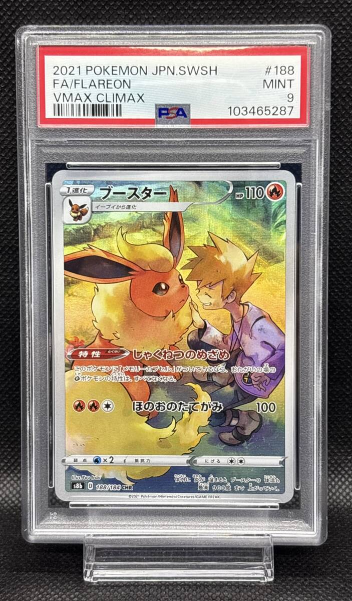 PSA 9 ブースター CHR 188/184 s8b ソード＆シールド ハイクラスパック VMAXクライマックス 2021 ポケモンカード 日本語