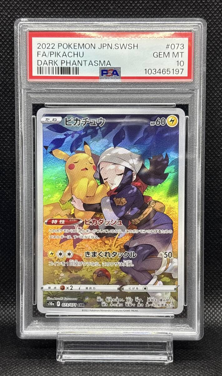 PSA 10 ピカチュウ CHR 073/071 s10a ソード&シールド 強化拡張 PSA 10 ピカチュウ CHR 073/071 s10a ソード&シールド 強化拡張