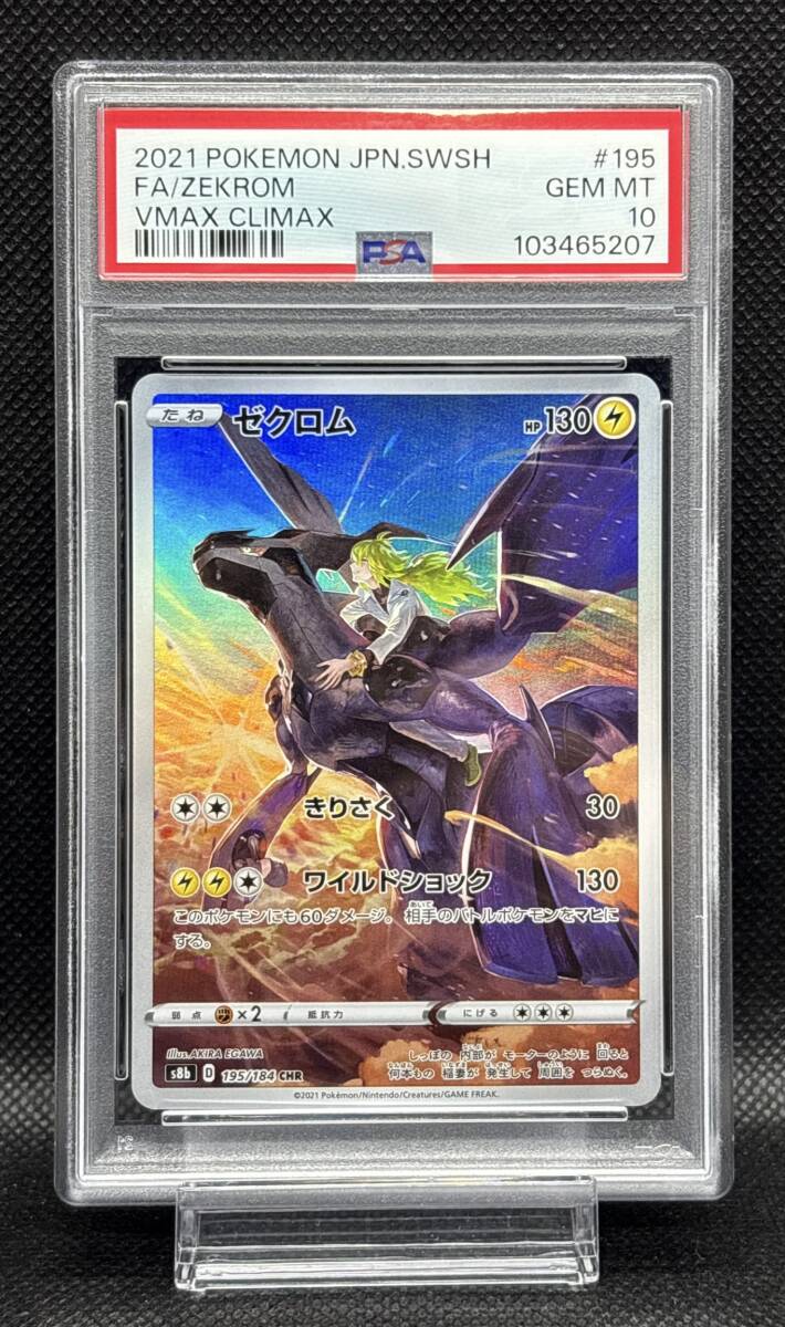 PSA 10 ゼクロム CHR 195/184 s8b ソード&シールド ハイクラス PSA 10 ゼクロム CHR 195/184 s8b ソード&シールド ハイクラス