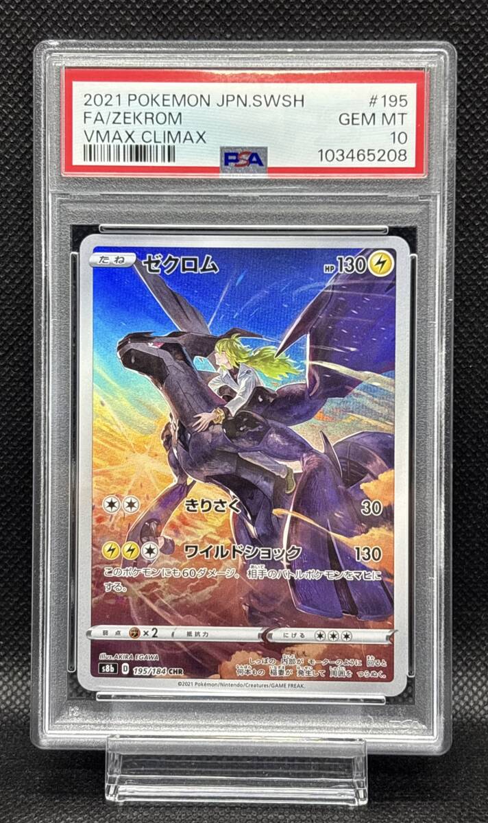 PSA 10 ゼクロム CHR 195/184 s8b ソード&シールド ハイクラス PSA 10 ゼクロム CHR 195/184 s8b ソード&シールド ハイクラス