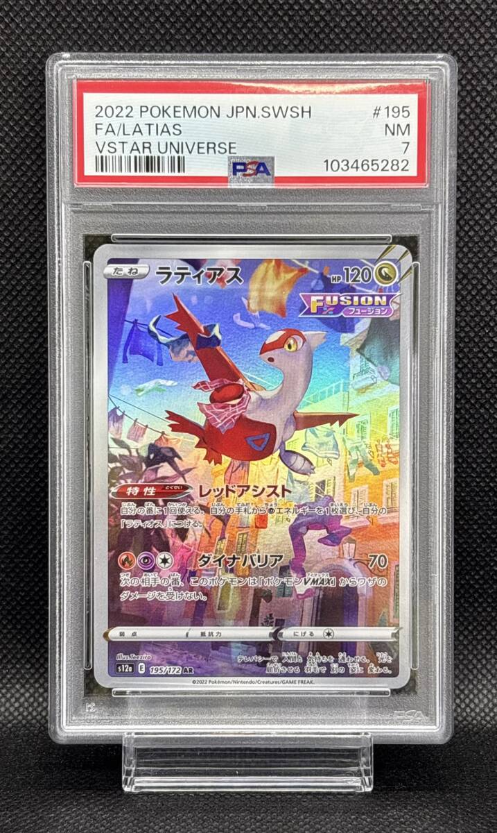 PSA 7 ラティアス AR 195/172 s12a ソード&シールド ハイクラス PSA 7 ラティアス AR 195/172 s12a ソード&シールド ハイクラス