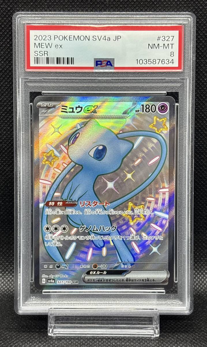 PSA 8 ポケモンカード ミュウ ex SSR 327/190 sv4a 2023