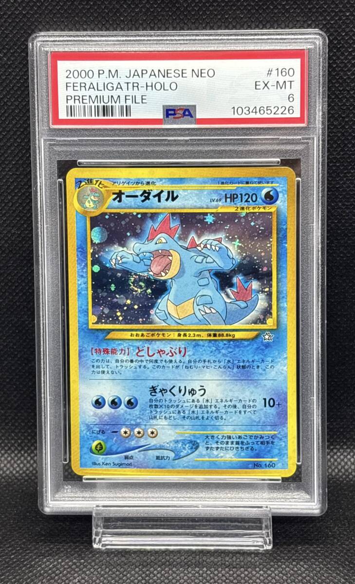 PSA 6 オーダイル No.160 プレミアムファイル PSA 8 わるい PSA 6 オーダイル No.160 プレミアムファイル PSA 8 わるい