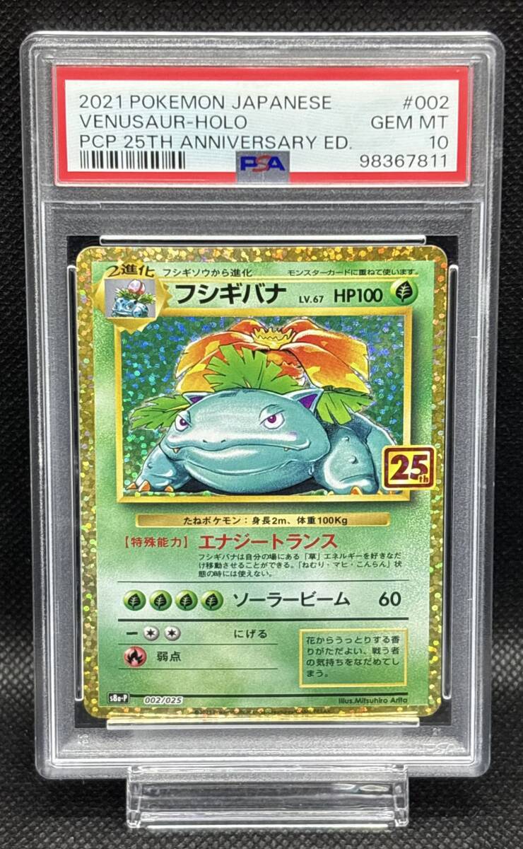 暮らしに便利なアイテム PSA 10 フシギバナ 002/025 s8a-P プロモ 25th ANNIVERSARY 【削除予定】その他