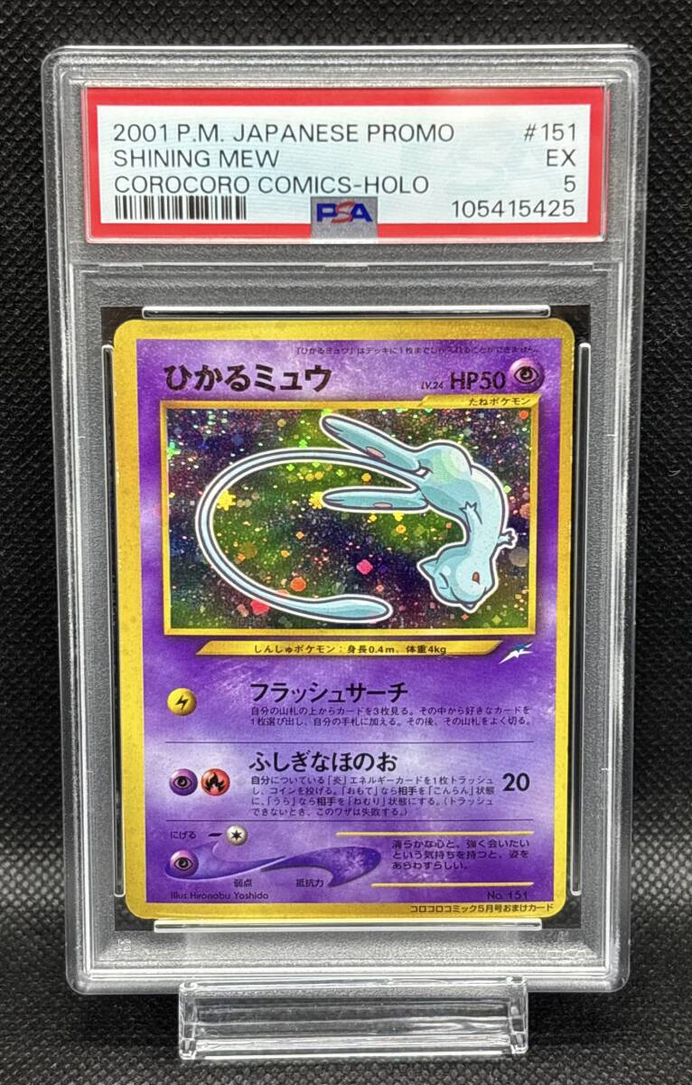 PSA 5 ひかるミュウ No.151 2001 コロコロコミック5月号おまけ PSA 5 ひかるミュウ No.151 2001 コロコロコミック5月号おまけ