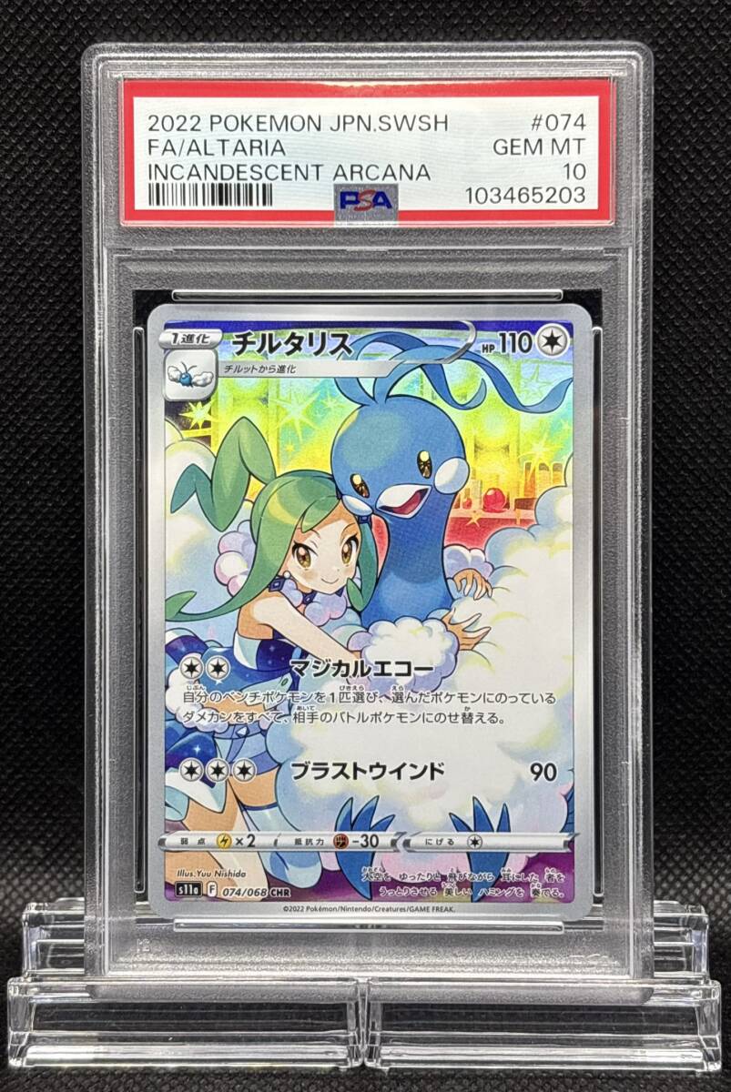 PSA 10 ポケモンカード チルタリス CHR 074/068 s11a 2022 PSA 10 ポケモンカード チルタリス CHR 074/068 s11a 2022