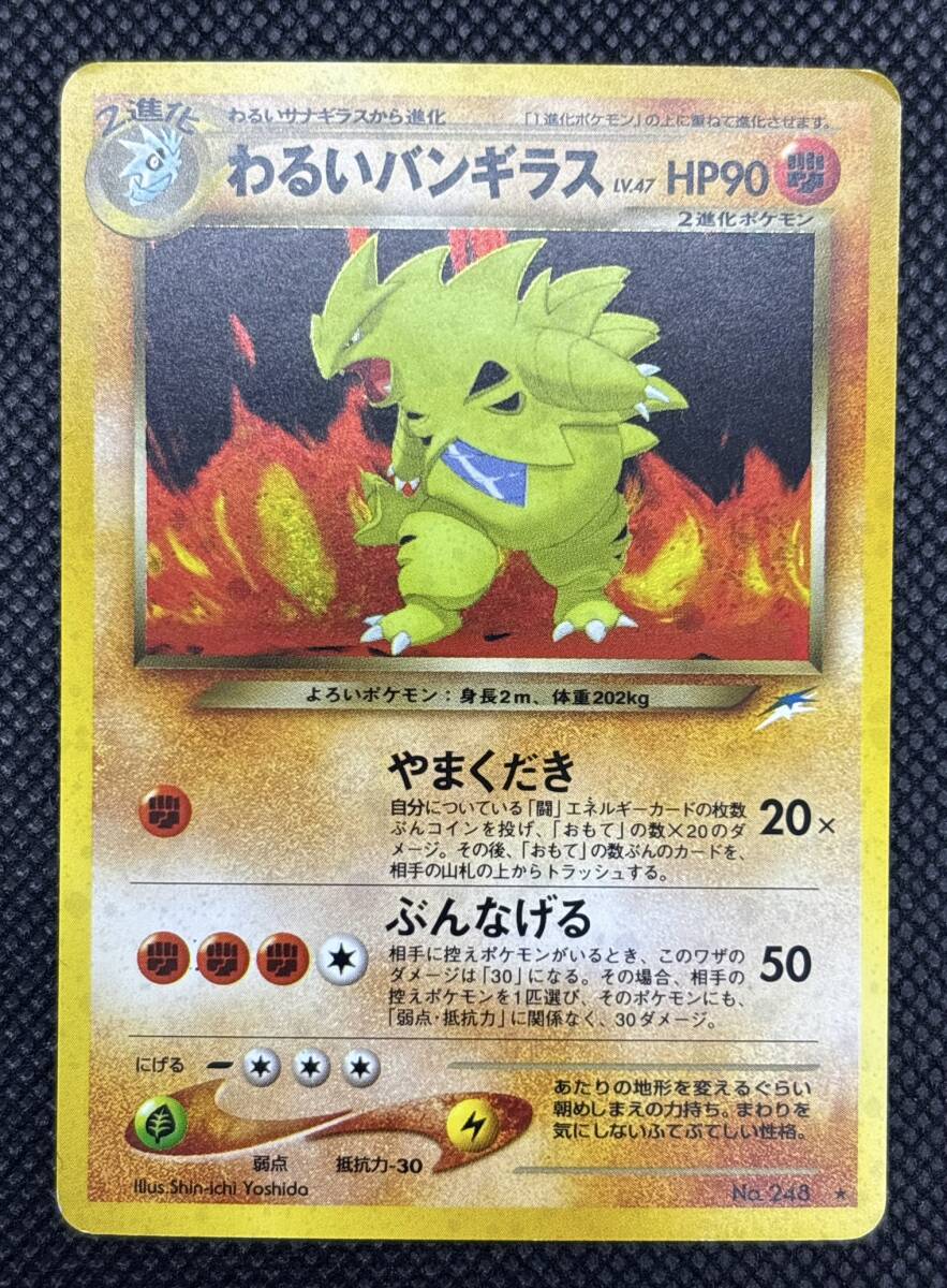 わるいバンギラス No 248 ホロレア 旧裏 ポケモンカード 日本語 わるいバンギラス No 248 ホロレア 旧裏 ポケモンカード 日本語