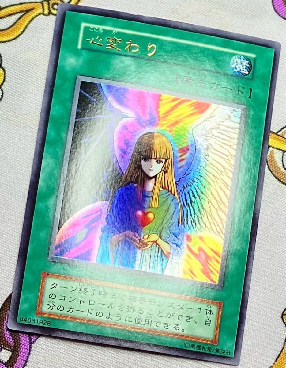 遊戯王 極美品 初期 ウルトラレア 心変わり(シングルカード 遊戯王 極美品 初期 ウルトラレア 心変わり(シングルカード