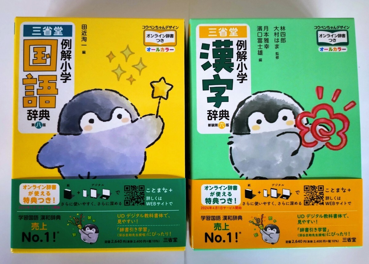 2冊セット〉三省堂『例解小学国語辞典 コウペンちゃんデザイン 2冊セット〉三省堂『例解小学国語辞典 コウペンちゃんデザイン