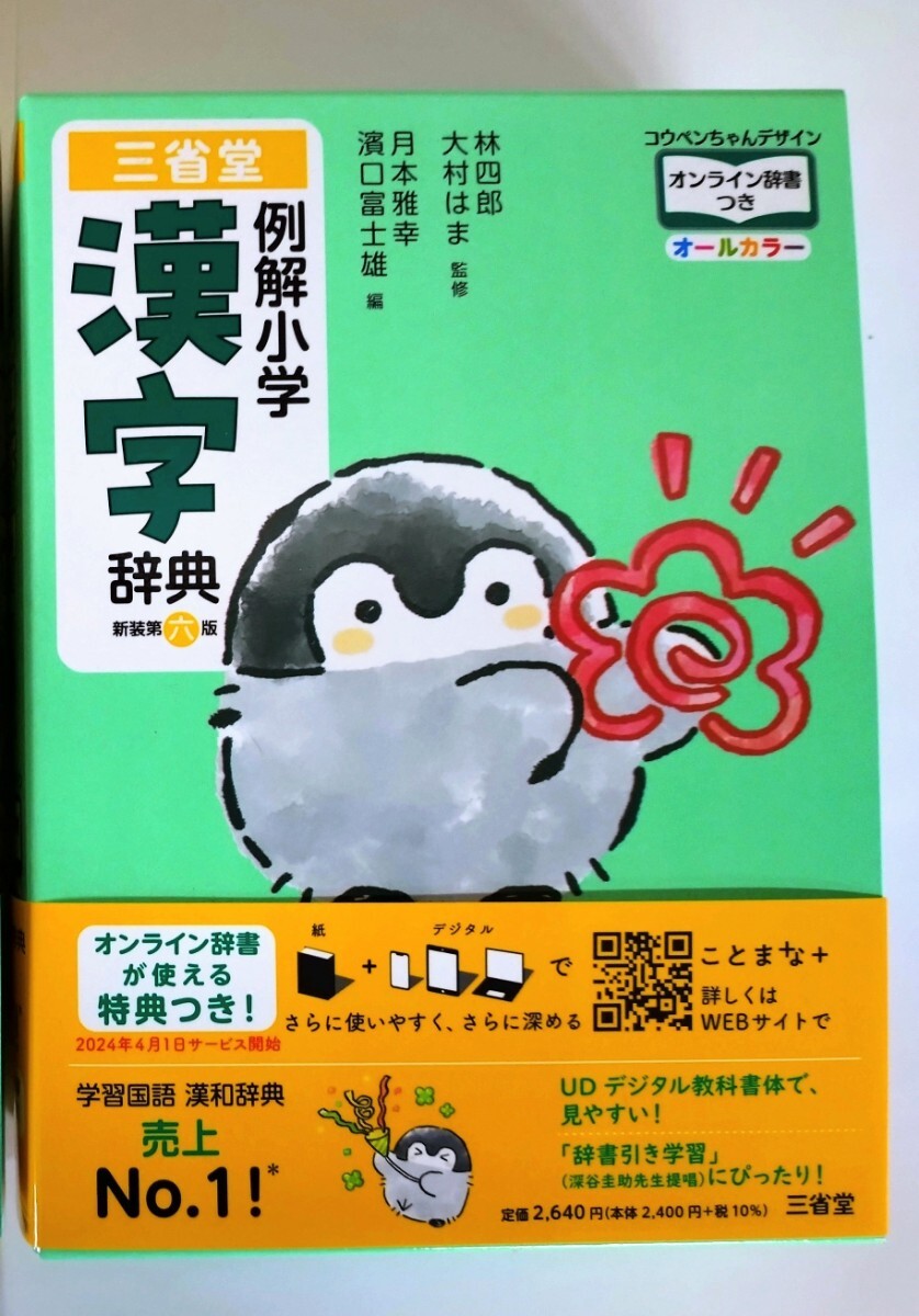三省堂『例解小学漢字辞典 新装第六版 オンライン辞書つき 三省堂『例解小学漢字辞典 新装第六版 オンライン辞書つき
