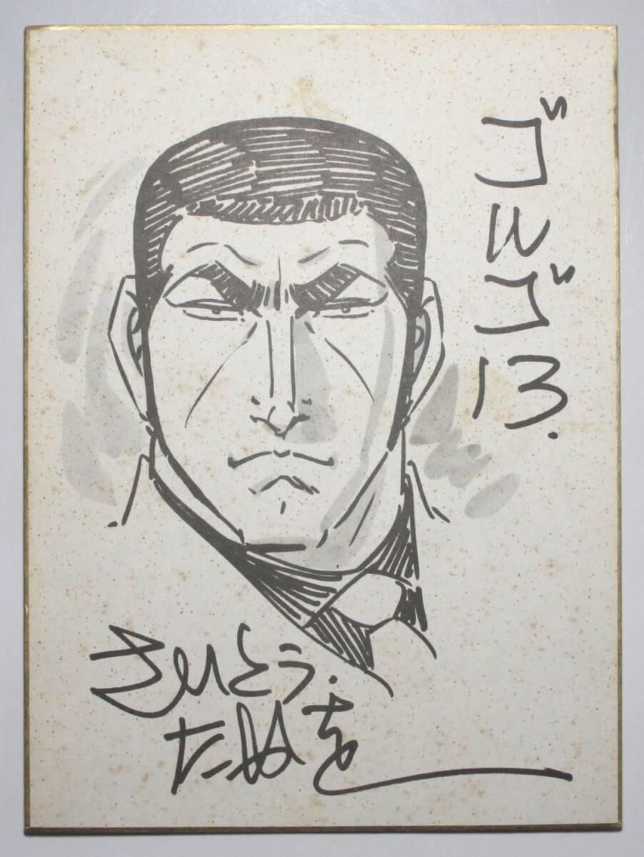 F271 さいとう・たかを【サイン色紙】ゴルゴ13 デューク東郷 F271 さいとう・たかを【サイン色紙】ゴルゴ13 デューク東郷