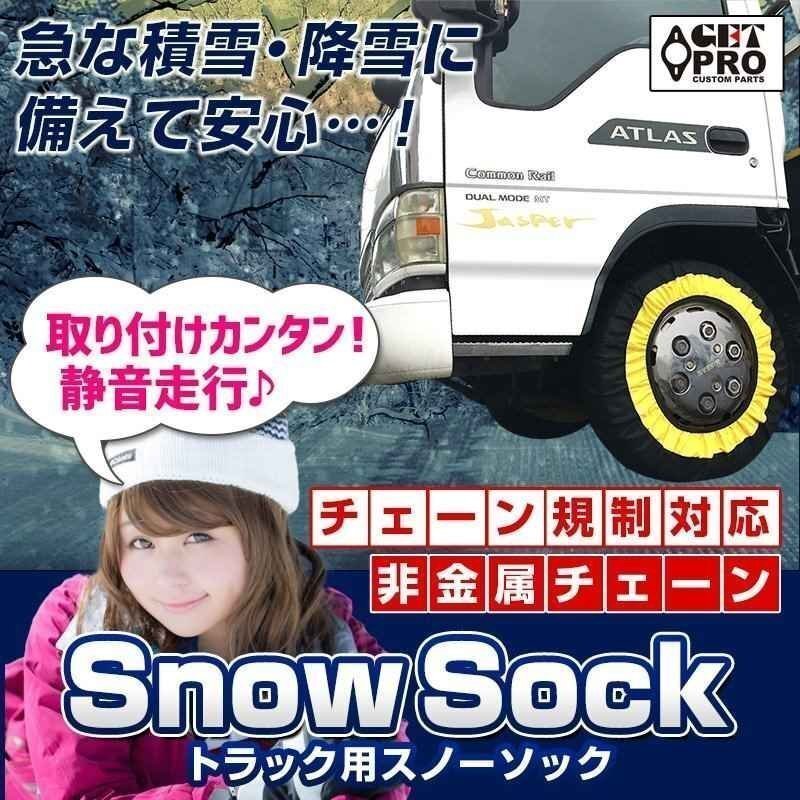 即納 タイヤチェーン トラック用 非金属 195/55R17 9号サイズ 2本 スノーソック 送料無料 沖縄発送不可