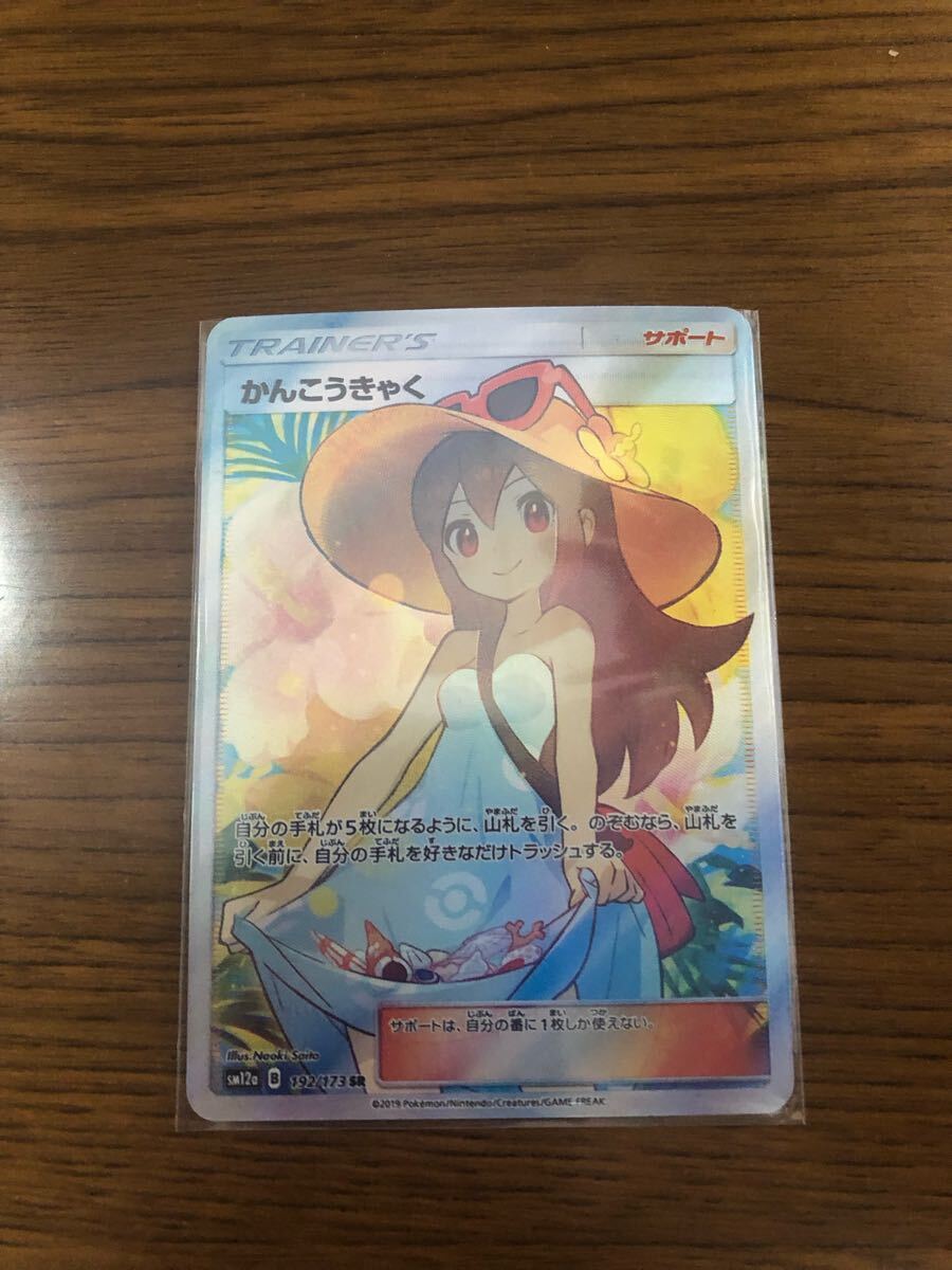 ポケモンカード かんこうきゃく SR(シングルカード)|売買された ポケモンカード かんこうきゃく SR(シングルカード)|売買された