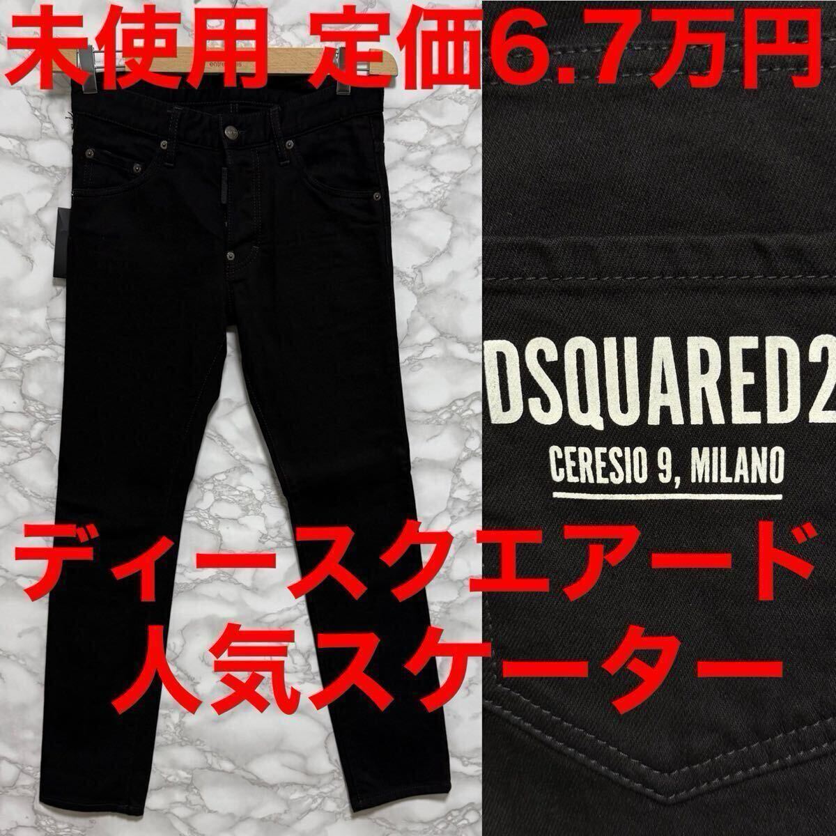 ディースクエアード dsquared2 未使用 ブラックデニム s74lb1199 ディースクエアード dsquared2 未使用 ブラックデニム s74lb1199