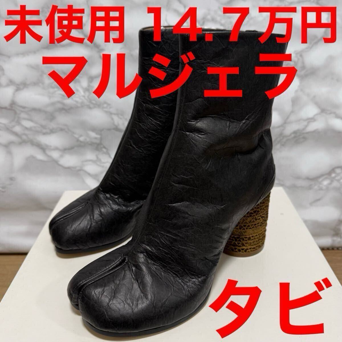 メゾンマルジェラ maisonmargiela 未使用 タビブーツ ブラック メゾンマルジェラ maisonmargiela 未使用 タビブーツ ブラック