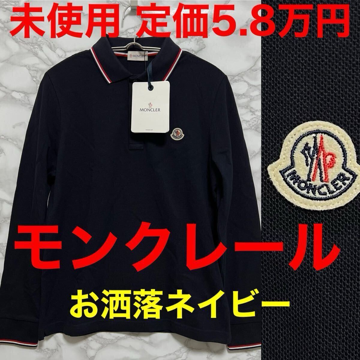 モンクレール moncler コットン長袖ポロシャツ ネイビー 紺色 未 モンクレール moncler コットン長袖ポロシャツ ネイビー 紺色 未