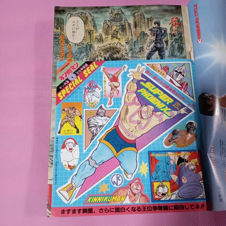 ④昭和60年週刊少年ジャンプ4/8号 北斗の拳 キン肉マン ④昭和60年週刊少年ジャンプ4/8号 北斗の拳 キン肉マン