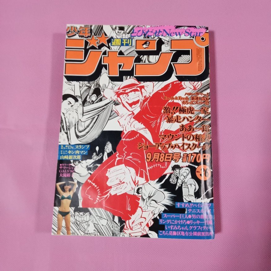 ⑥昭和55年週刊少年ジャンプ9/8号 巻頭カラーDr.スランプ 激極虎 ⑥昭和55年週刊少年ジャンプ9/8号 巻頭カラーDr.スランプ 激極虎