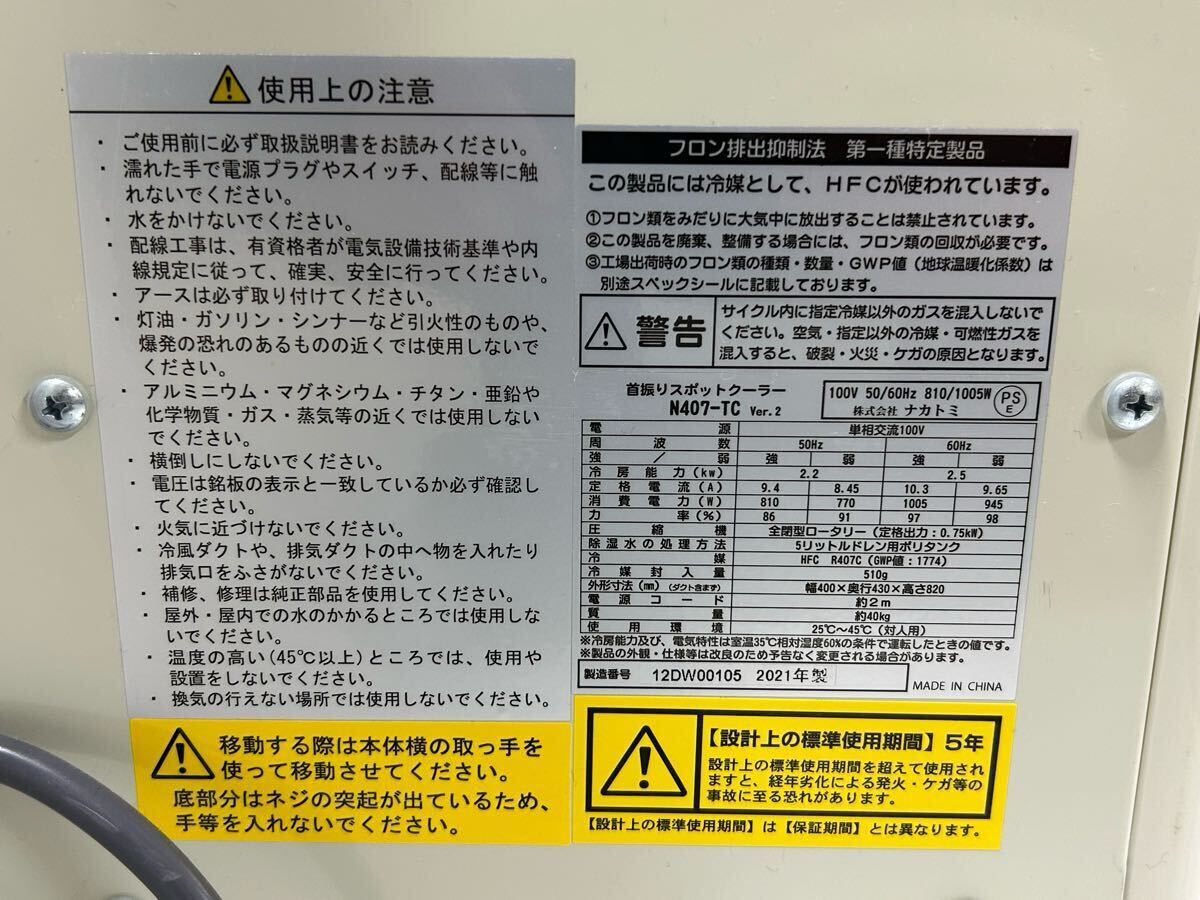 中古品】首振りスポットクーラー N407-TC 100V ナカトミ 中古品】首振りスポットクーラー N407-TC 100V ナカトミ