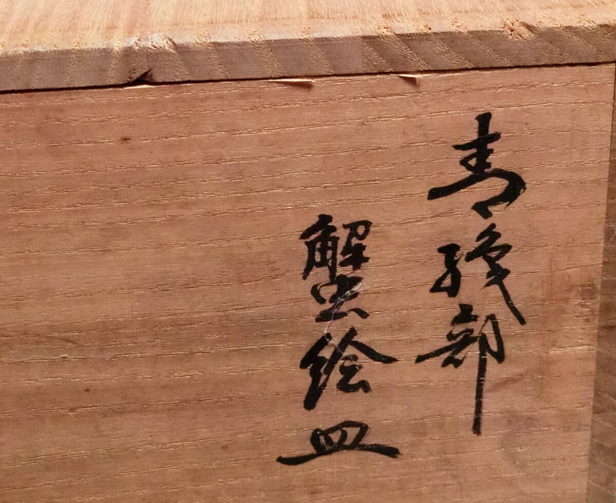 青織部 北大路魯山人作黒田陶々庵極め有(共箱)(織部)|売買 青織部 北大路魯山人作黒田陶々庵極め有(共箱)(織部)|売買