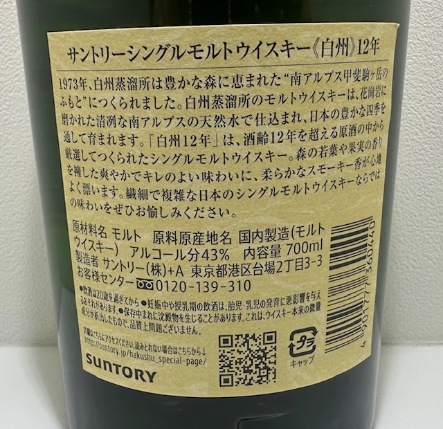 23369】未開栓 サントリーシングルモルトウイスキー 白州 12年 23369】未開栓 サントリーシングルモルトウイスキー 白州 12年