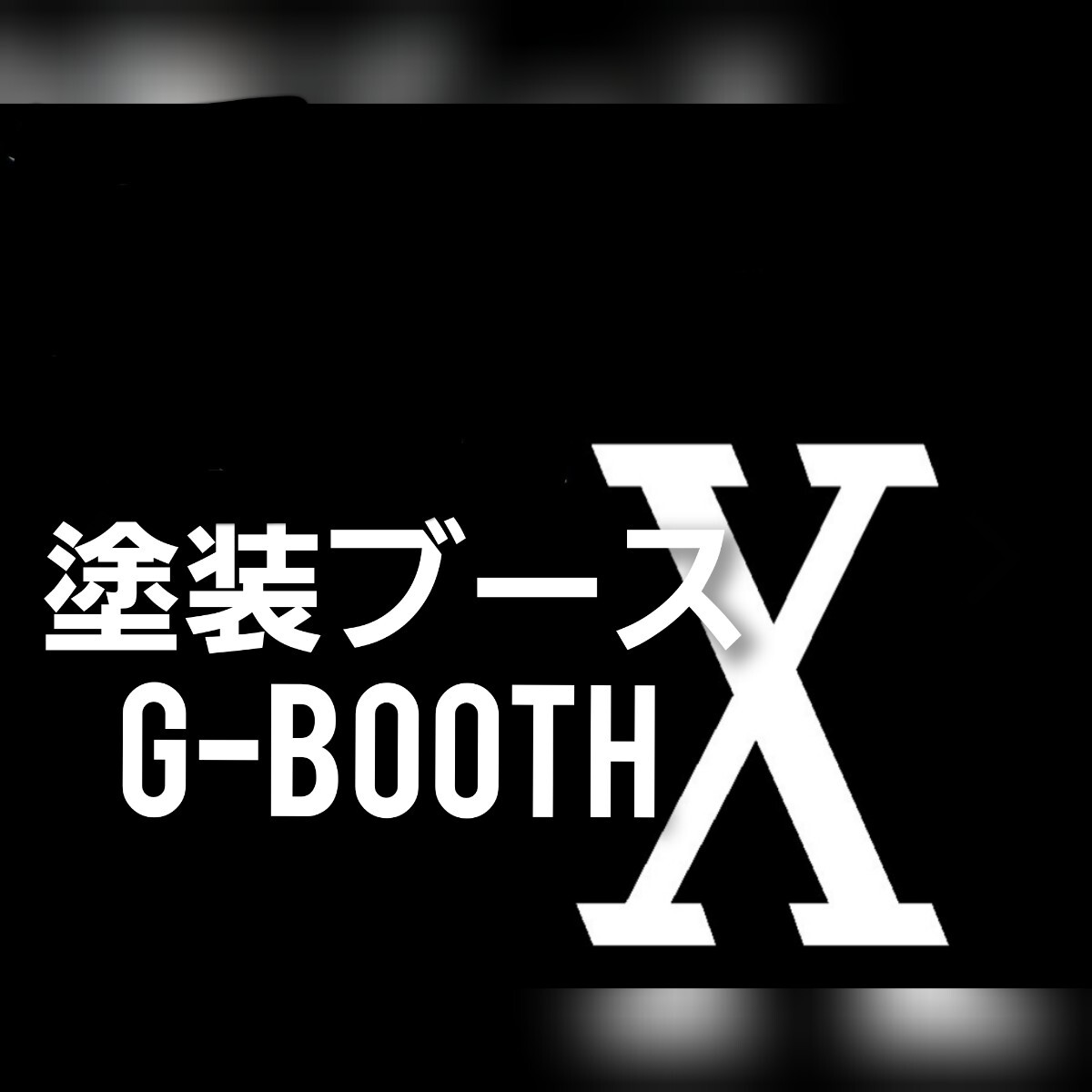 G-Booth X 国内最高クラス風量 研磨塗装ブース 大風量低騒音型 G-Booth X 国内最高クラス風量 研磨塗装ブース 大風量低騒音型